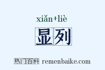 显列是什么意思的图片